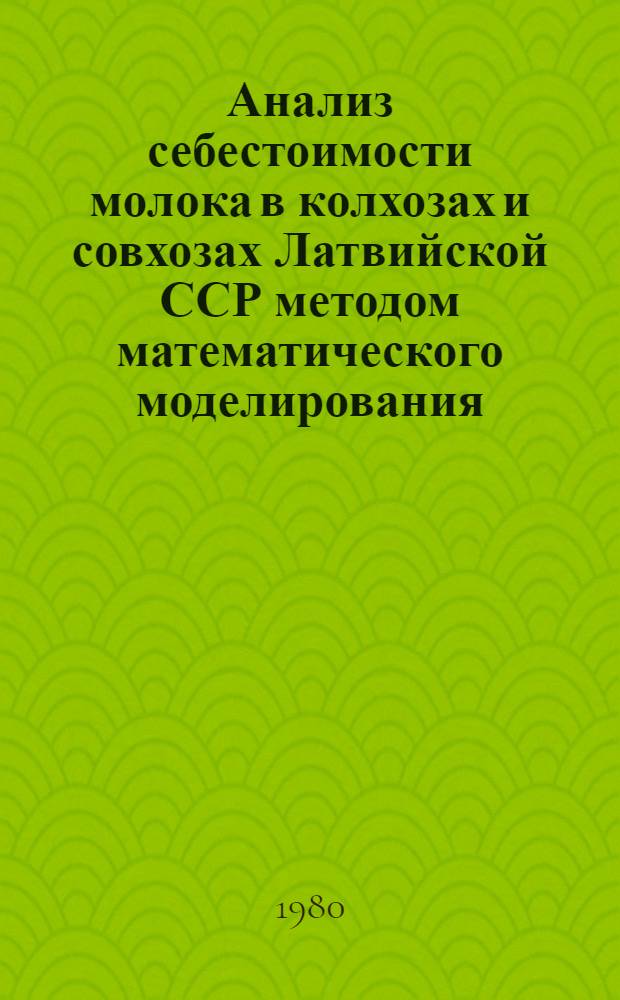 Анализ себестоимости молока в колхозах и совхозах Латвийской ССР методом математического моделирования... ... за 1979 год