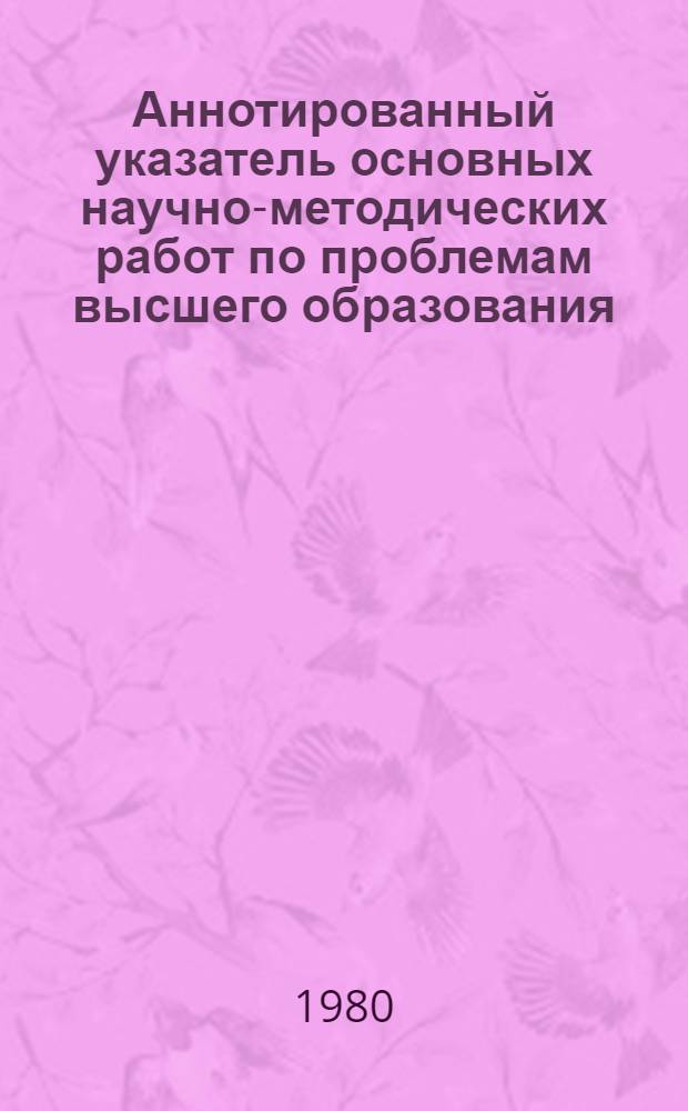 Аннотированный указатель основных научно-методических работ по проблемам высшего образования