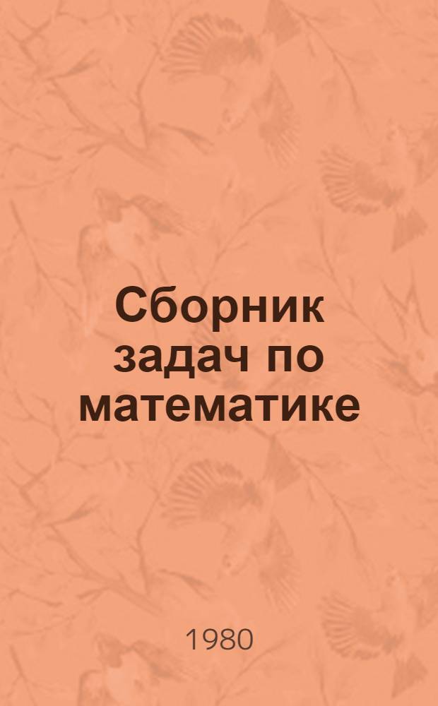 Сборник задач по математике : Учеб. пособие. Ч. 1