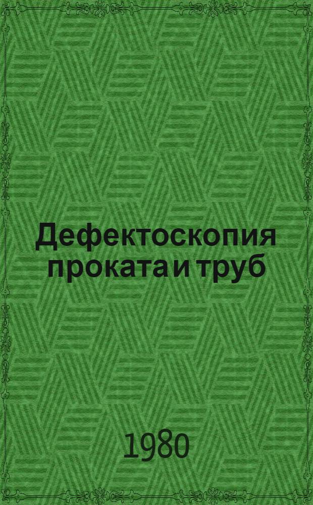 Дефектоскопия проката и труб : Кн., журн. и пат. лит. на рус. и иностр. яз. ... ... за 1977-1979 гг.