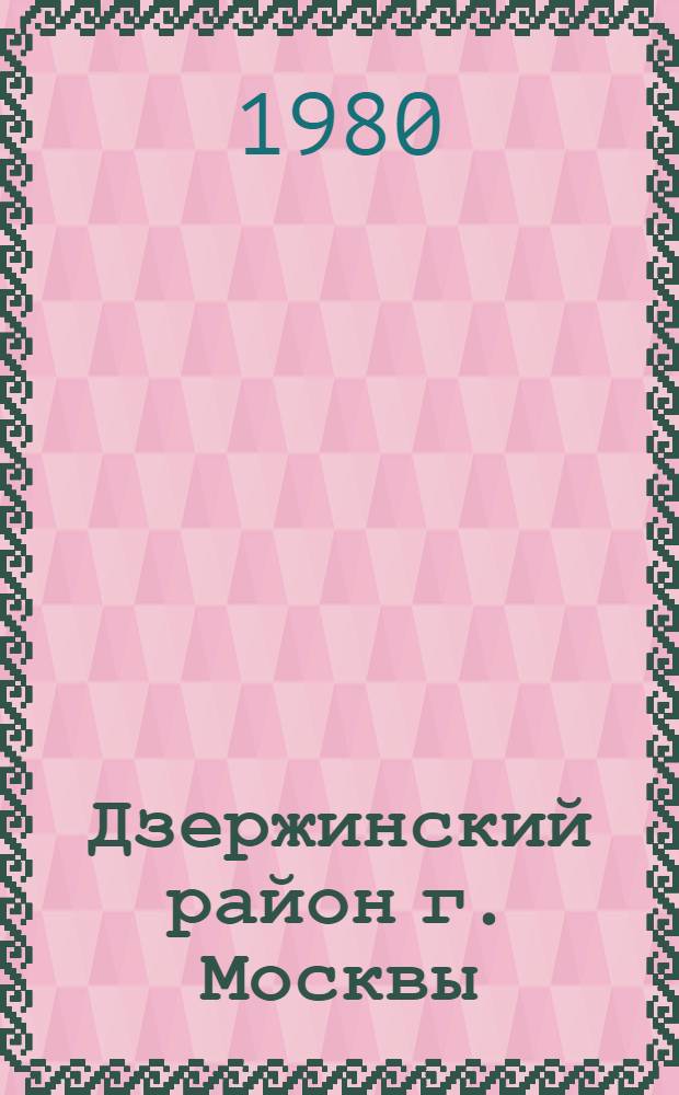 Дзержинский район [г. Москвы] : Библиогр. указ. ... ... за 1979 год