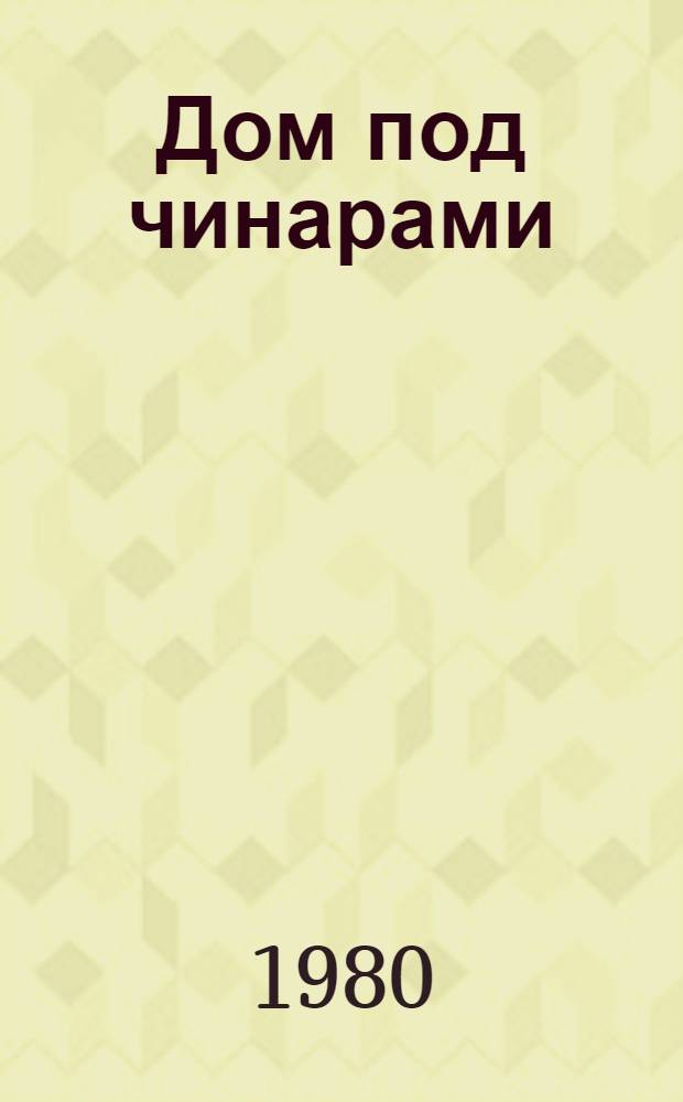 Дом под чинарами : [Сборник
