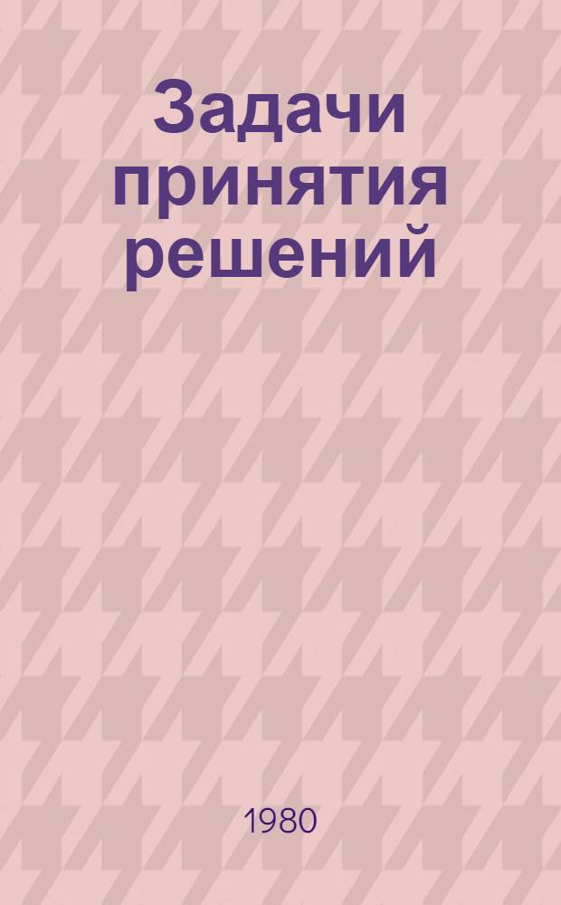 Задачи принятия решений : Учеб. пособие. [Вып. 1]