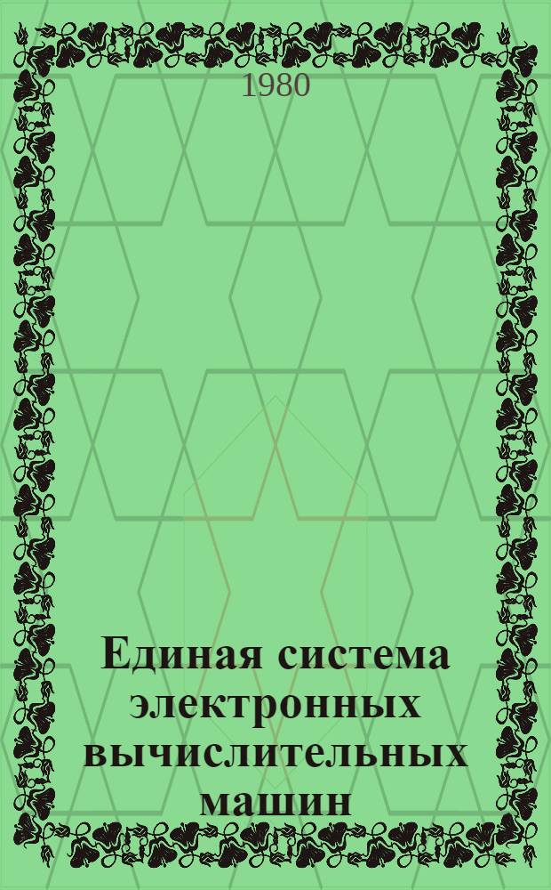 Единая система электронных вычислительных машин : Операц. система ПЛ/1 Описание языка Ц51.804.002 Д53. Ч. 2