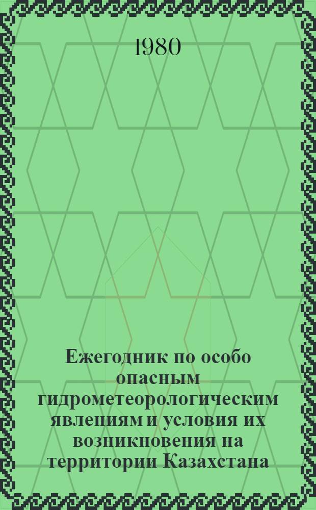 Ежегодник по особо опасным гидрометеорологическим явлениям и условия их возникновения на территории Казахстана : [Обзор]. в 1979 году
