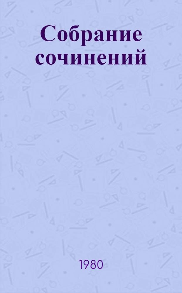 Собрание сочинений : В 3 т. Т. 1 : Стихотворения (1921-1959)