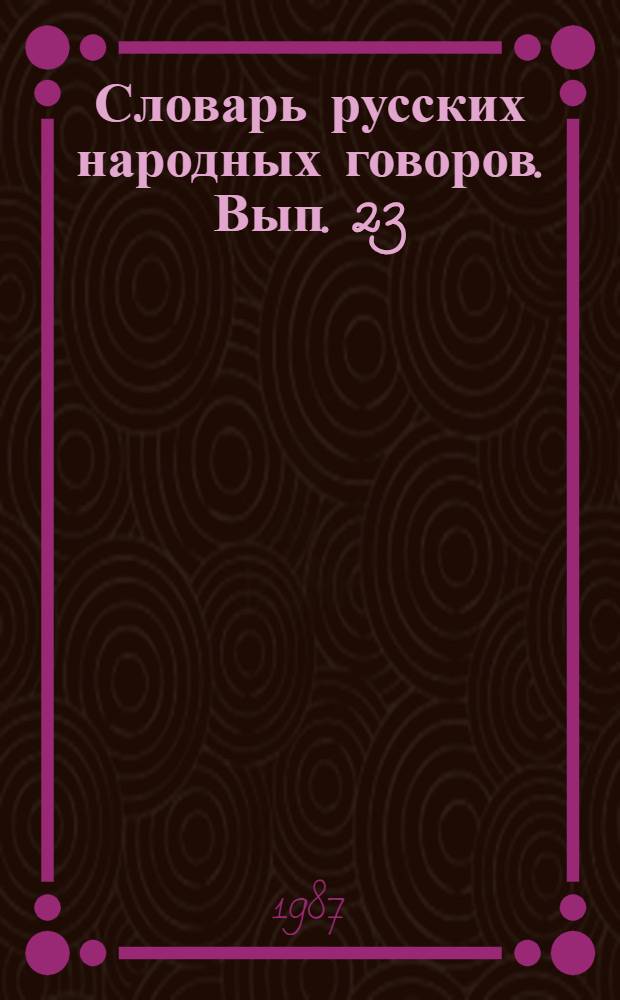 Словарь русских народных говоров. Вып. 23 : Одале - Осеть