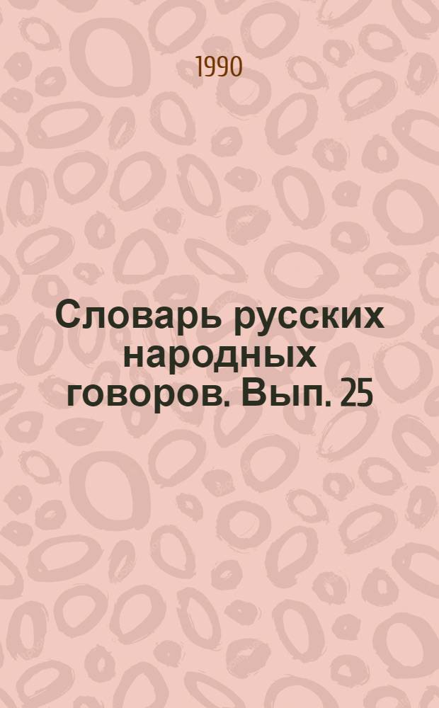 Словарь русских народных говоров. Вып. 25 : Отчурить - Первачок