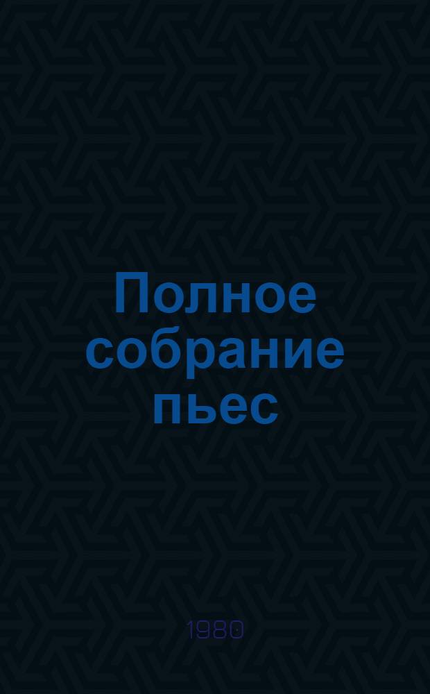 Полное собрание пьес : В 6 т. Т. 4 : Смуглая леди сонетов ; Первая пьеса Фанни ; Андрокл и лев ; Охваченные страстью ; Пигмалион ; Великая Екатерина ; Лечение музыкой ; О "Флаэрти кавалер ордена Виктории" ; Инка Иерусалемский ; Огастес выполняет свой долг ; Аннаянска, сумасбродная великая княжна ; Дом, где разбиваются сердца