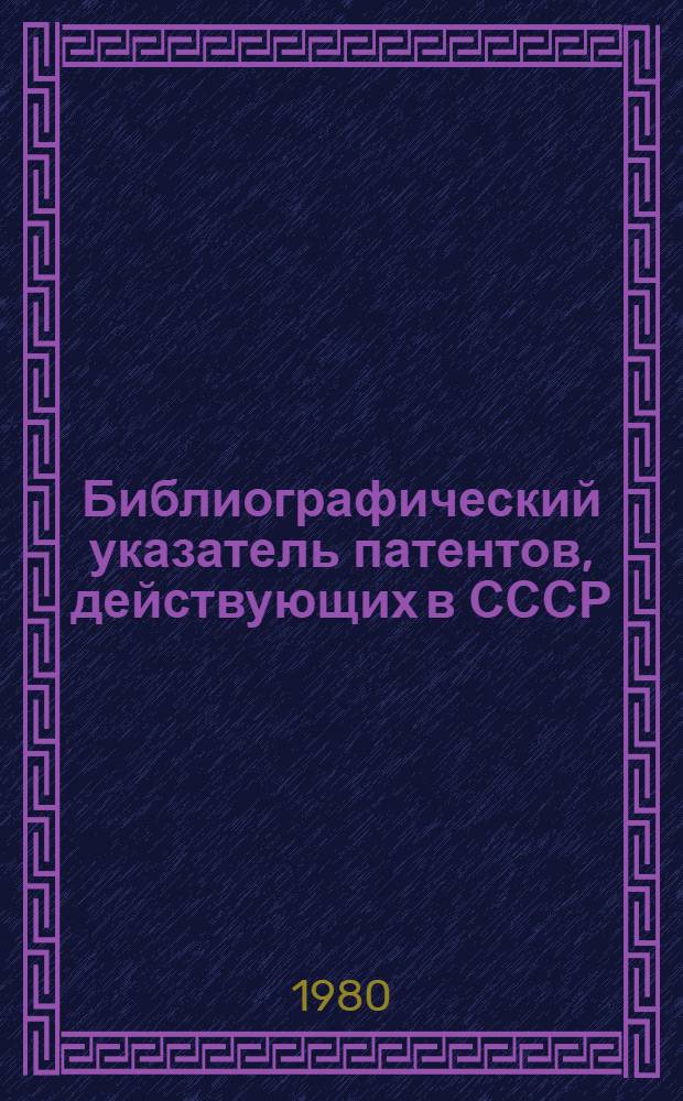 Библиографический указатель патентов, действующих в СССР : ... ... По состоянию на 1 января 1980 г.