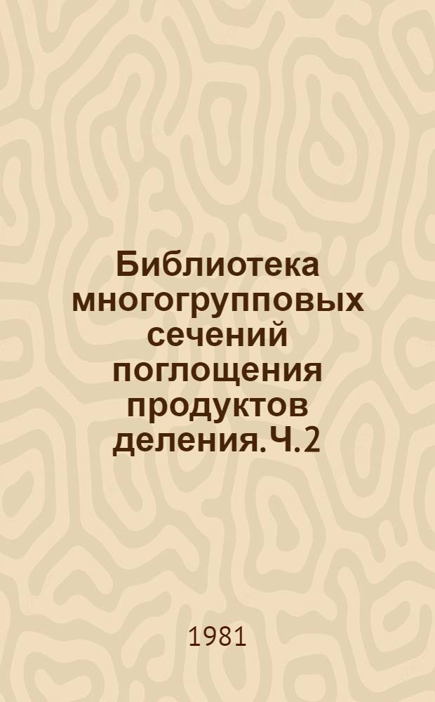 Библиотека многогрупповых сечений поглощения продуктов деления. Ч. 2 : Изотопы прометия. Описание оценки детального хода сечения поглощения прометия-147
