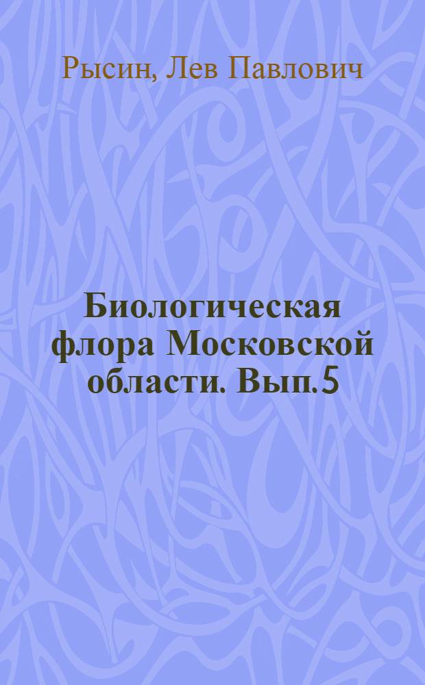 Биологическая флора Московской области. Вып. 5