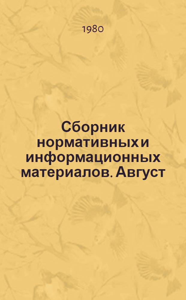 Сборник нормативных и информационных материалов. [Август]