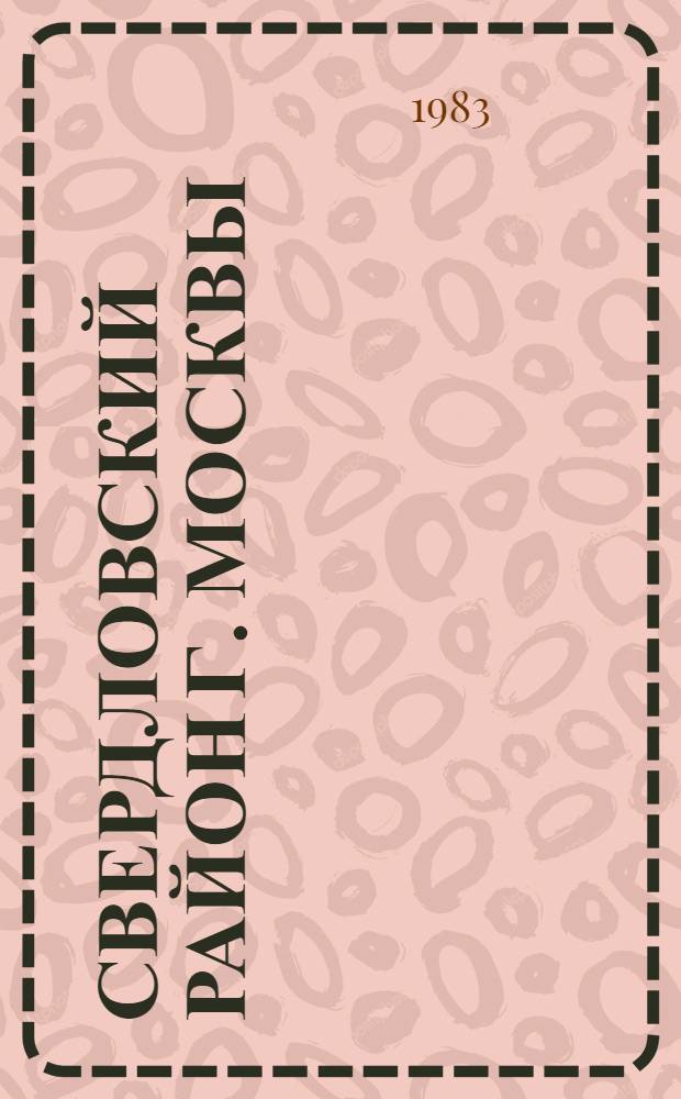 Свердловский район [г. Москвы] : Библиогр. указ. ... ... за 1982 год
