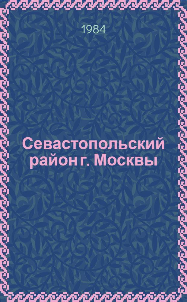 Севастопольский район [г. Москвы] : Библиогр. указ. ... ... за 1983 год