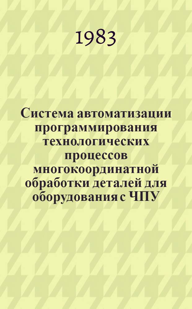 Система автоматизации программирования технологических процессов многокоординатной обработки деталей для оборудования с ЧПУ: АПТ ЕС. Ч. 5 : Руководство программиста