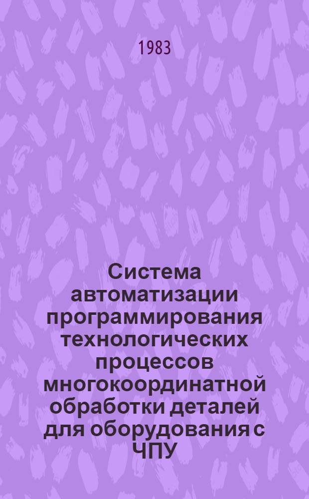 Система автоматизации программирования технологических процессов многокоординатной обработки деталей для оборудования с ЧПУ: АПТ ЕС. Ч. 6 : Руководство программиста (процессор АПТ ЕС) 1.4.70300-013301