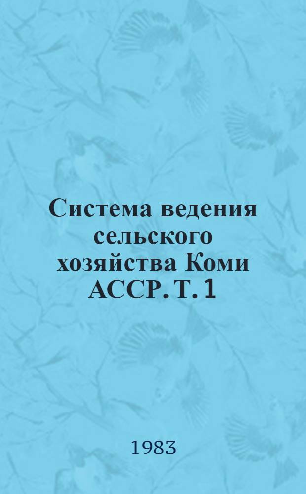 Система ведения сельского хозяйства Коми АССР. Т. 1 : Система интенсивного ведения земледелия