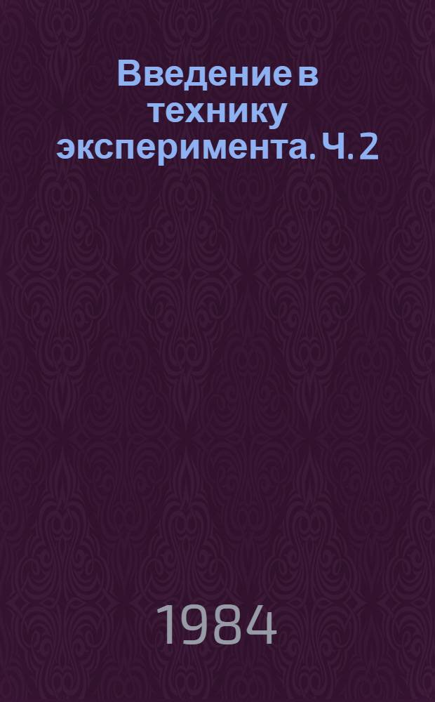 Введение в технику эксперимента. Ч. 2