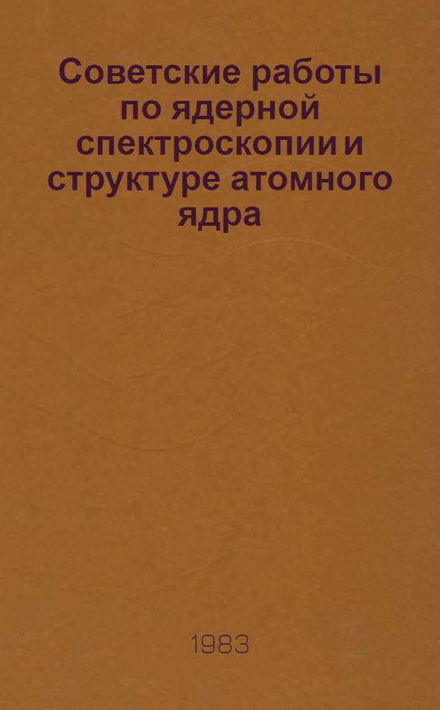 Советские работы по ядерной спектроскопии и структуре атомного ядра : Библиогр. указ