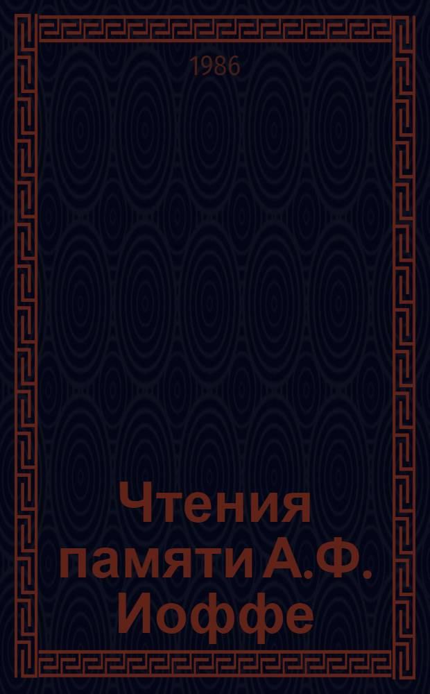 Чтения памяти А.Ф. Иоффе : Сб. науч. тр
