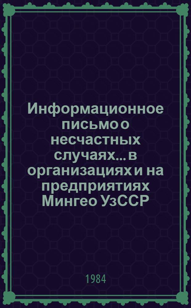 Информационное письмо о несчастных случаях... в организациях и на предприятиях Мингео УзССР. ... за 1983 год