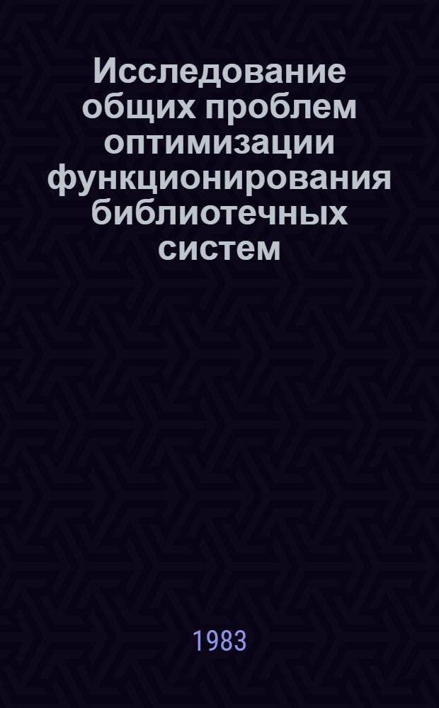 Исследование общих проблем оптимизации функционирования библиотечных систем : Метод. рекомендации. Вып. 9 : Критерии и методы оценки текущего письменного коллективного информирования