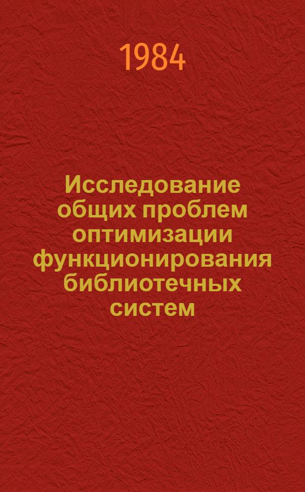 Исследование общих проблем оптимизации функционирования библиотечных систем : Метод. рекомендации. Вып. 10 : Критерии и методы комплексной оценки справочно-библиографической работы ЦБС