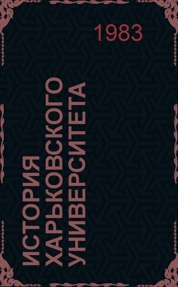 История Харьковского университета : Сист. указ. лит. Ч. 1 : 1917-1980