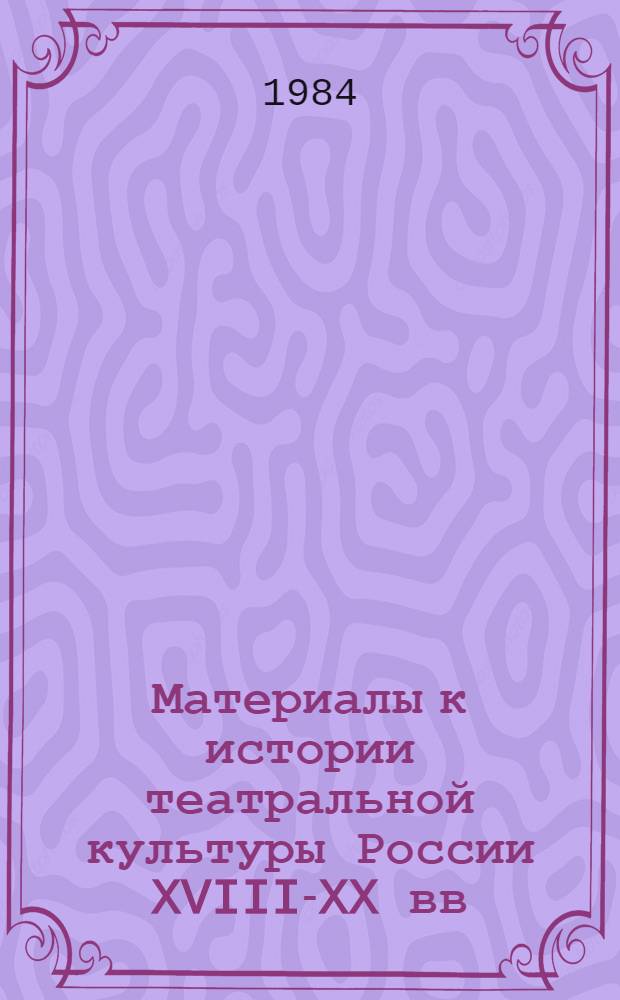 Материалы к истории театральной культуры России XVIII-XX вв : Аннот. каталог. Вып. 2 : Пьесы. Либретто. Нотные материалы