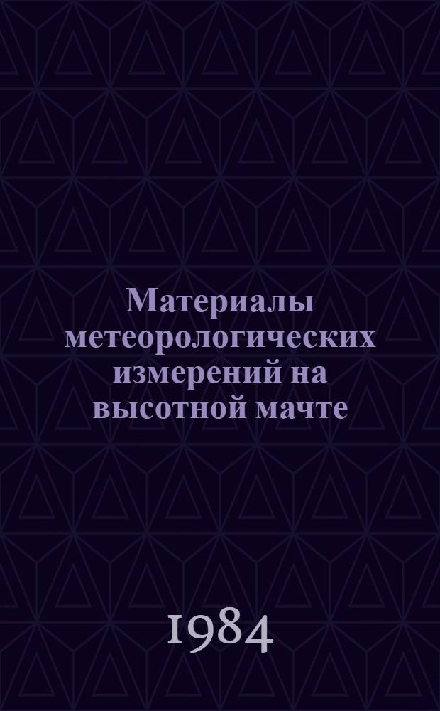 Материалы метеорологических измерений на высотной мачте : [Сборник]. Вып. 2. Ч. 7 : Вертикальные профили скорости ветра, температуры воздуха и расчетных характеристик турбулентности