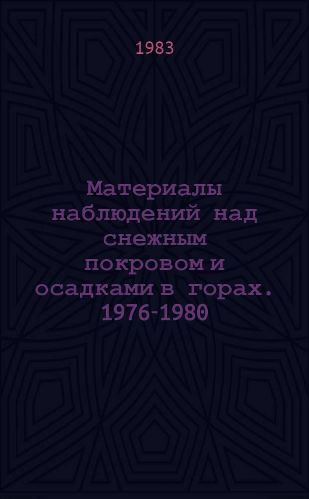 Материалы наблюдений над снежным покровом и осадками в горах. 1976-1980