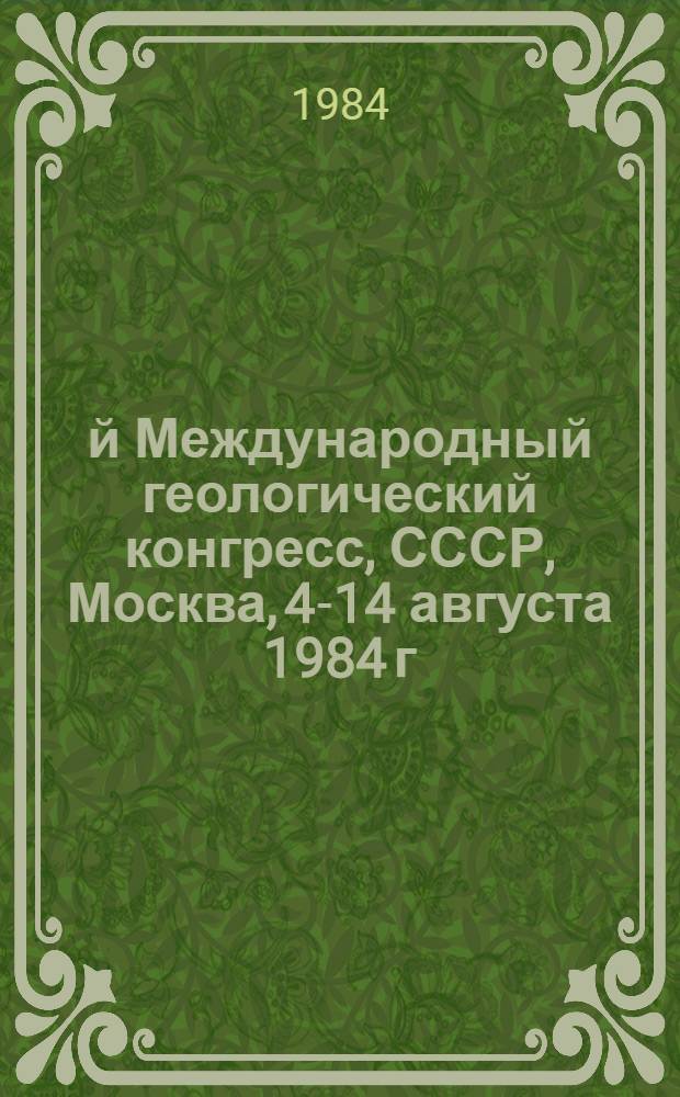 27-й Международный геологический конгресс, СССР, Москва, 4-14 августа 1984 г : Доклады. Т. 4. Секция С. 04 : Литология (осадочные породы)
