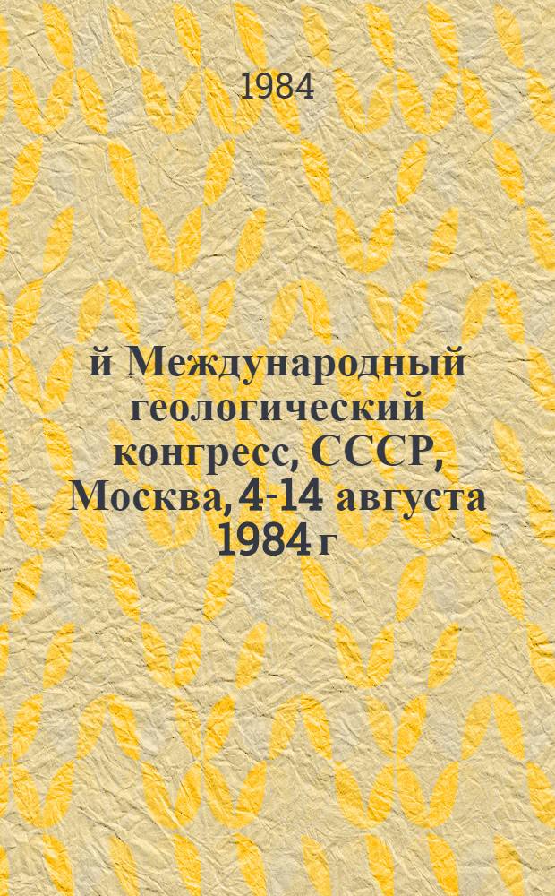 27-й Международный геологический конгресс, СССР, Москва, 4-14 августа 1984 г : Доклады. Т. 6. Ч. 1. Секция С. 06 : Геология Мирового океана