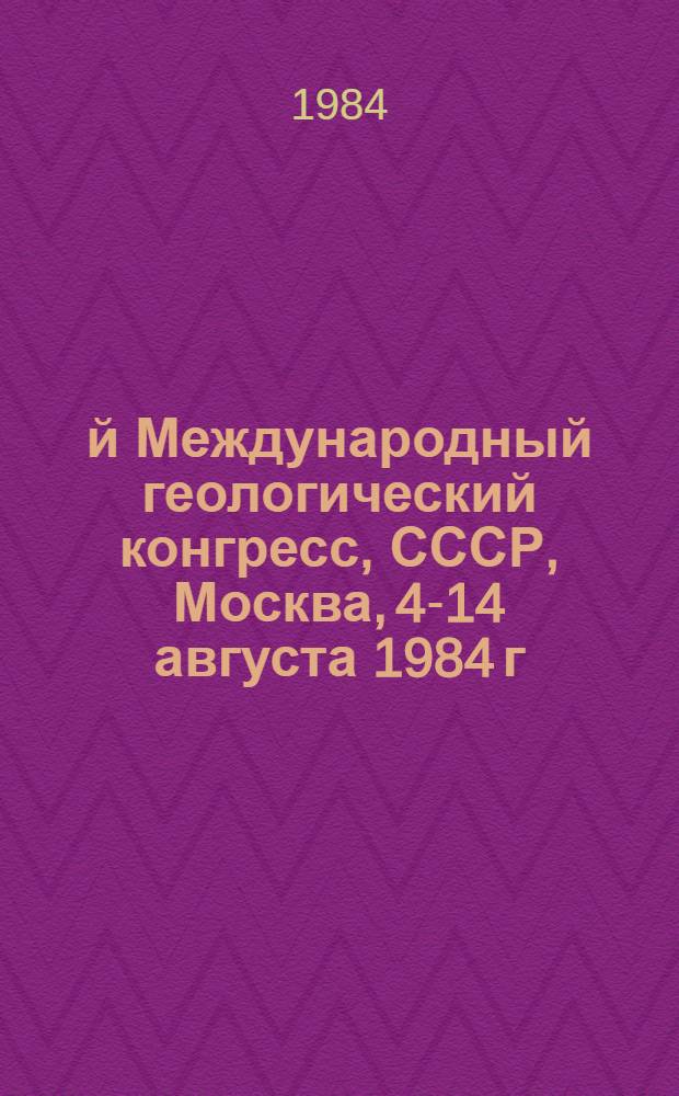 27-й Международный геологический конгресс, СССР, Москва, 4-14 августа 1984 г : Доклады. Т. 8. Секция С.08 : Геофизика
