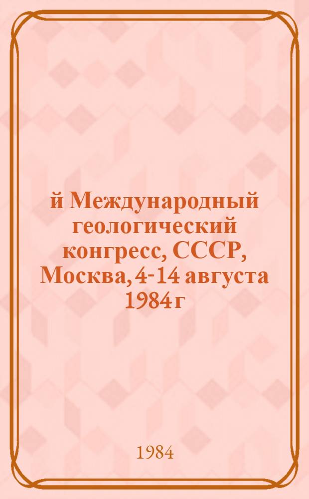 27-й Международный геологический конгресс, СССР, Москва, 4-14 августа 1984 г : Доклады. Т. 14. Секция С. 14 : Месторождения твердых горючих ископаемых