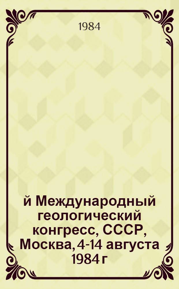 27-й Международный геологический конгресс, СССР, Москва, 4-14 августа 1984 г : Доклады. Т. 15. Секция С. 15 : Неметаллические полезные ископаемые