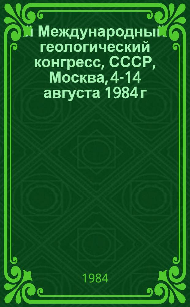 27-й Международный геологический конгресс, СССР, Москва, 4-14 августа 1984 г : Доклады. Т. 16. Секция С. 16 : Гидрогеология