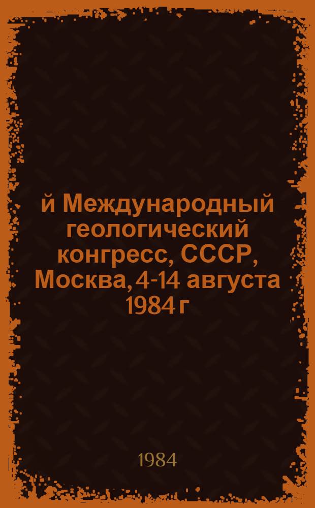 27-й Международный геологический конгресс, СССР, Москва, 4-14 августа 1984 г : Доклады. Т. 18. Секция С. 18 : Дистанционное зондирование