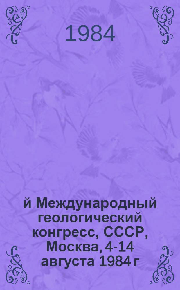 27-й Международный геологический конгресс, СССР, Москва, 4-14 августа 1984 г : Доклады. Т. 20. Секция С. 20 : Математическая геология и геологическая информация