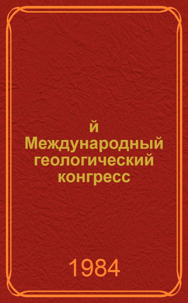 27-й Международный геологический конгресс : Тезисы, Москва, 4-14 авг. 1984. Т. 2. Секции 04, 05