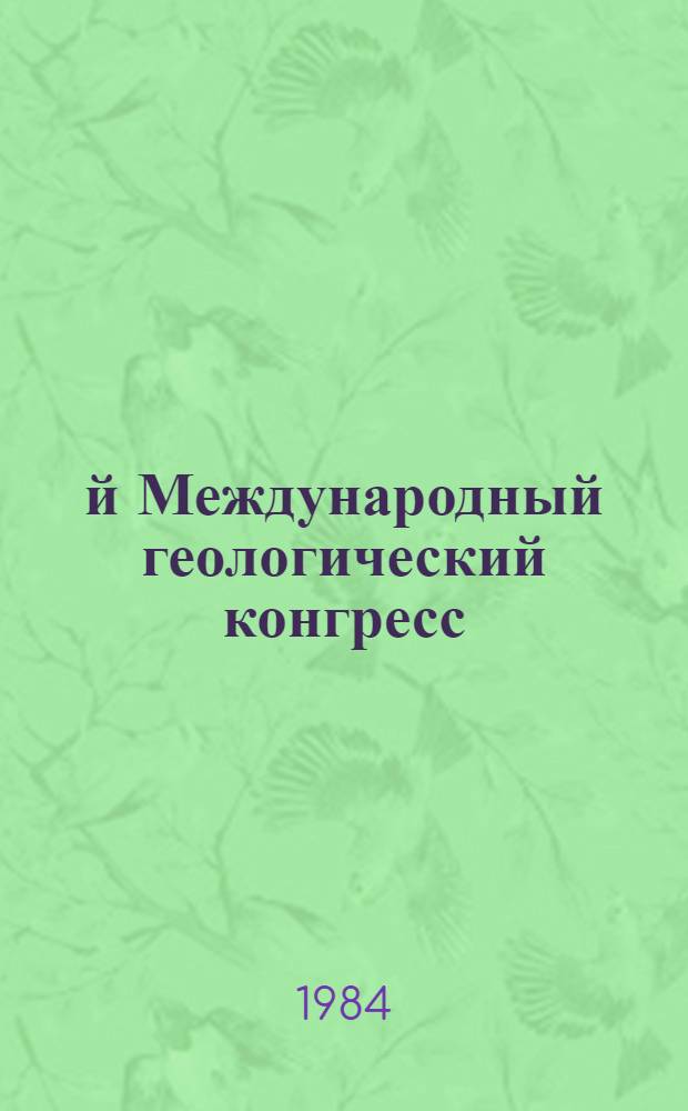 27-й Международный геологический конгресс : Тезисы, Москва, 4-14 авг. 1984. Т. 3. Секции 06, 07
