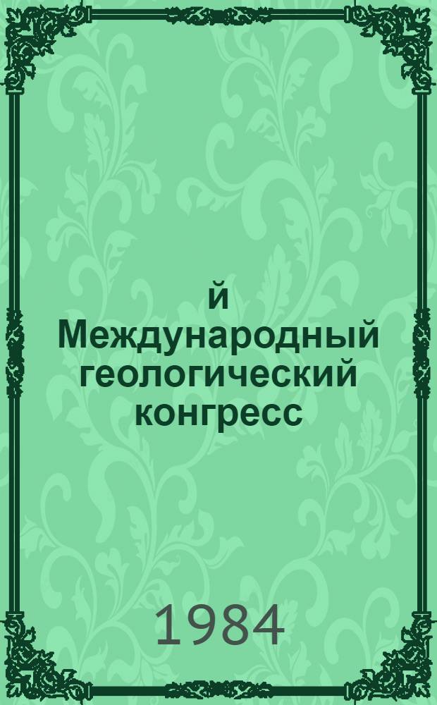 27-й Международный геологический конгресс : Тезисы, Москва, 4-14 авг. 1984. Т. 4. Секции 08, 09