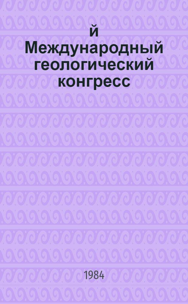 27-й Международный геологический конгресс : Тезисы, Москва, 4-14 авг. 1984. Т. 7. Секции 13-16