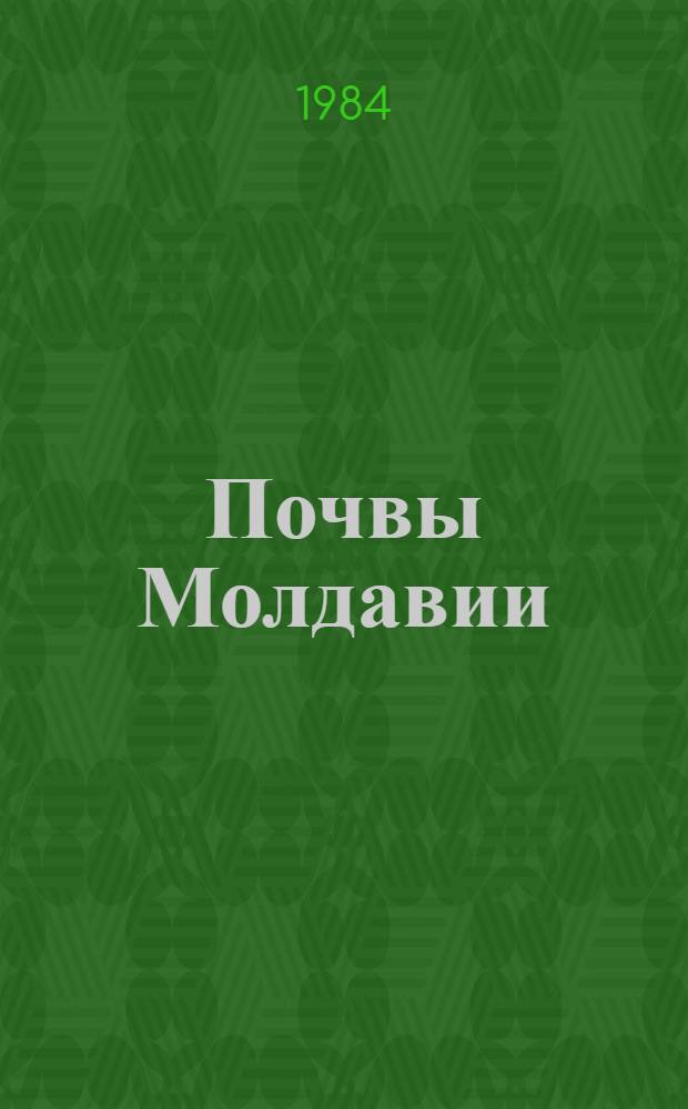 Почвы Молдавии : [В 3 т.]. Т. 1 : Генезис, экология, классификация и систематическое описание почв