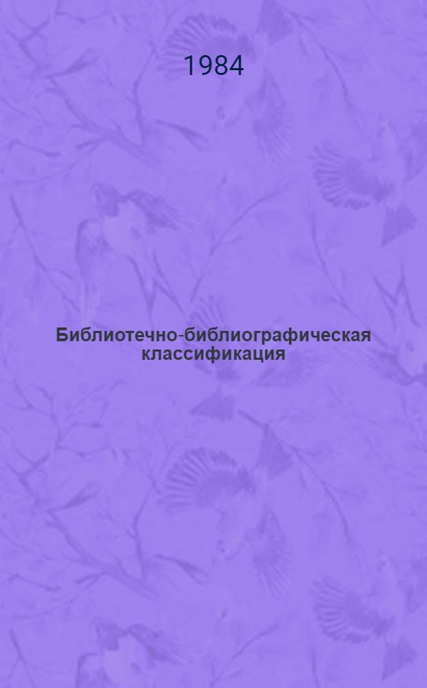 [Библиотечно-библиографическая классификация] : Табл. для науч. б-к Вып. 1-25 Дополнения и исправления Инструкт.-метод. рекомендации. № 2