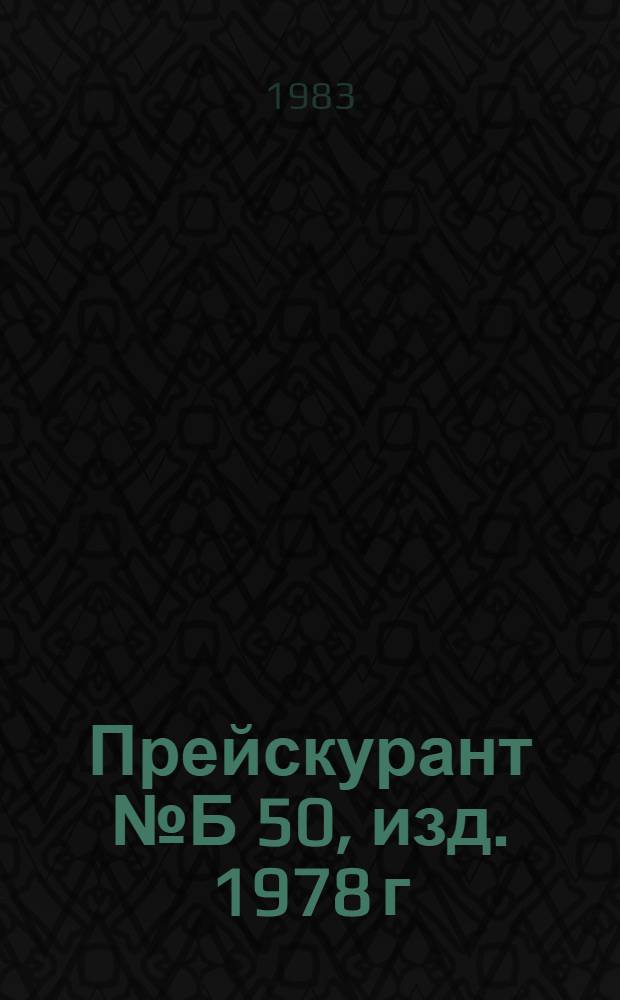 Прейскурант № Б 50, изд. 1978 г : Дополнительные прейскуранты Техническое обслуживание и ремонт легковых автомобилей, принадлежащих гражданам. № Б 50-1978/1-6. Ч. 1 : Техническое обслуживание и ремонт автомобилей "Запорожец" и ЛуАЗ