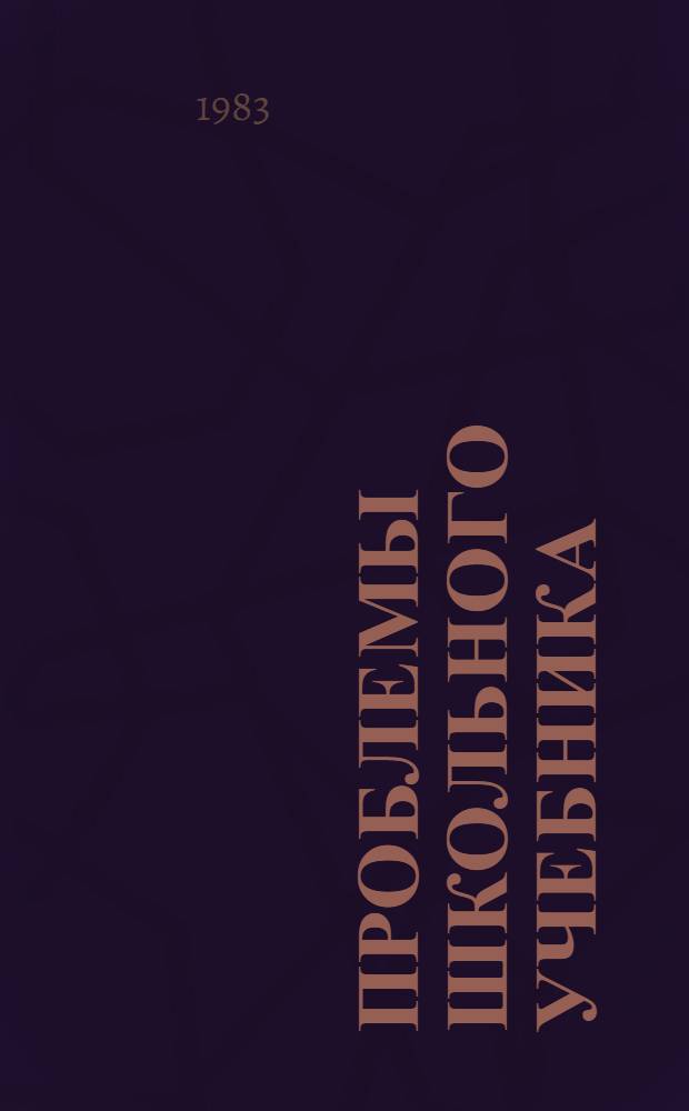 Проблемы школьного учебника : [Сборник статей]. Вып. 12 : О специфике учебников математики, физики, астрономии, химии, черчения и трудового обучения