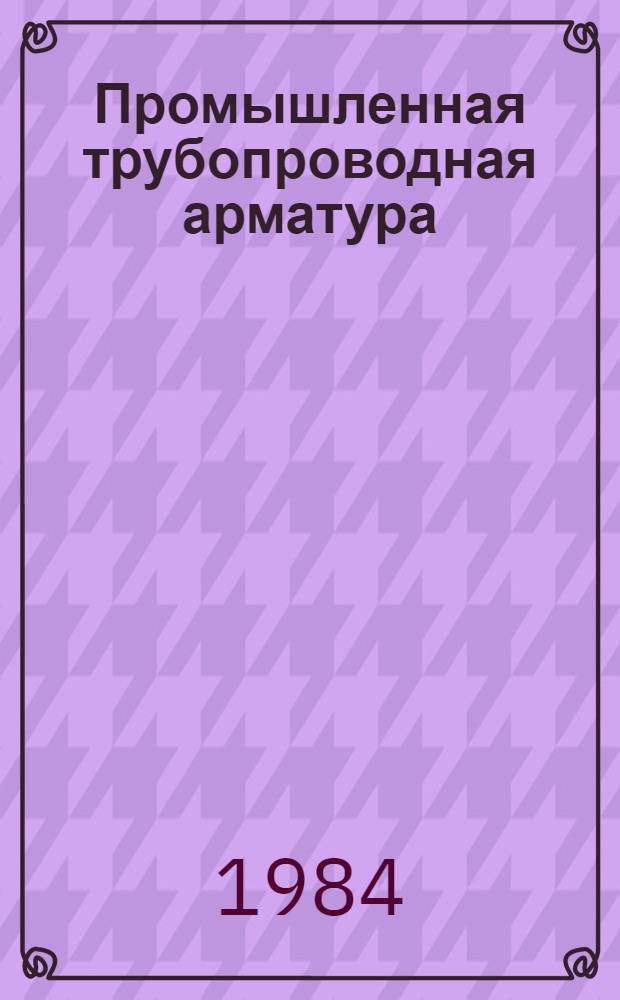 Промышленная трубопроводная арматура : Каталог Срок введ. в действие IV кв. 1981 г. Ч. 6 : Запасные части
