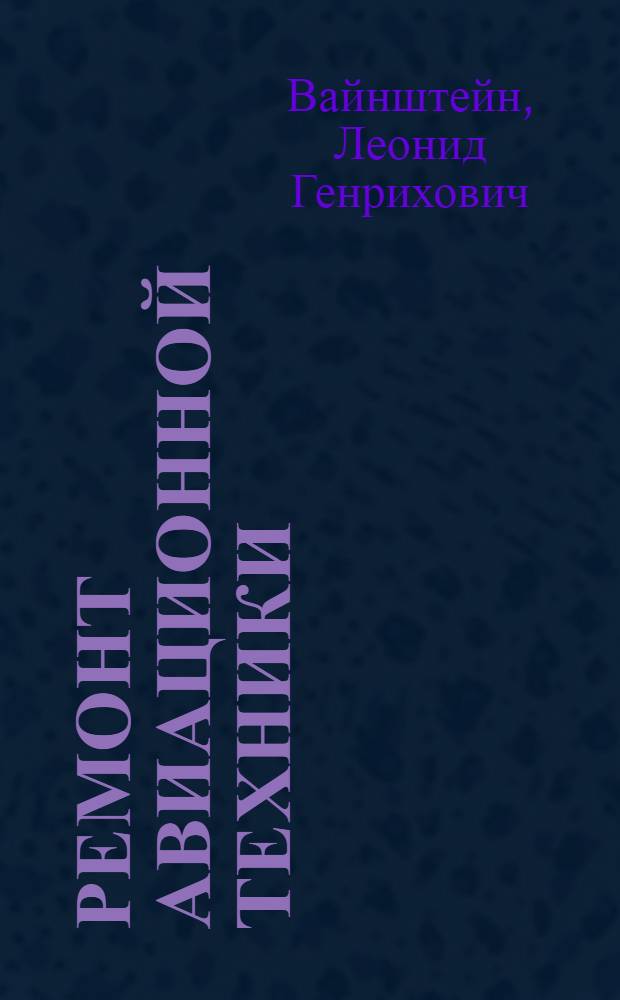 Ремонт авиационной техники : (Теория и практика). Кн. 5 : Особенности ремонта авиационного и радиоэлектронного оборудования летательных аппаратов, научно-исследовательские и опытно-конструкторские работы по авиаремонтному производству; охрана труда и окружающей среды в авиаремонтном производстве